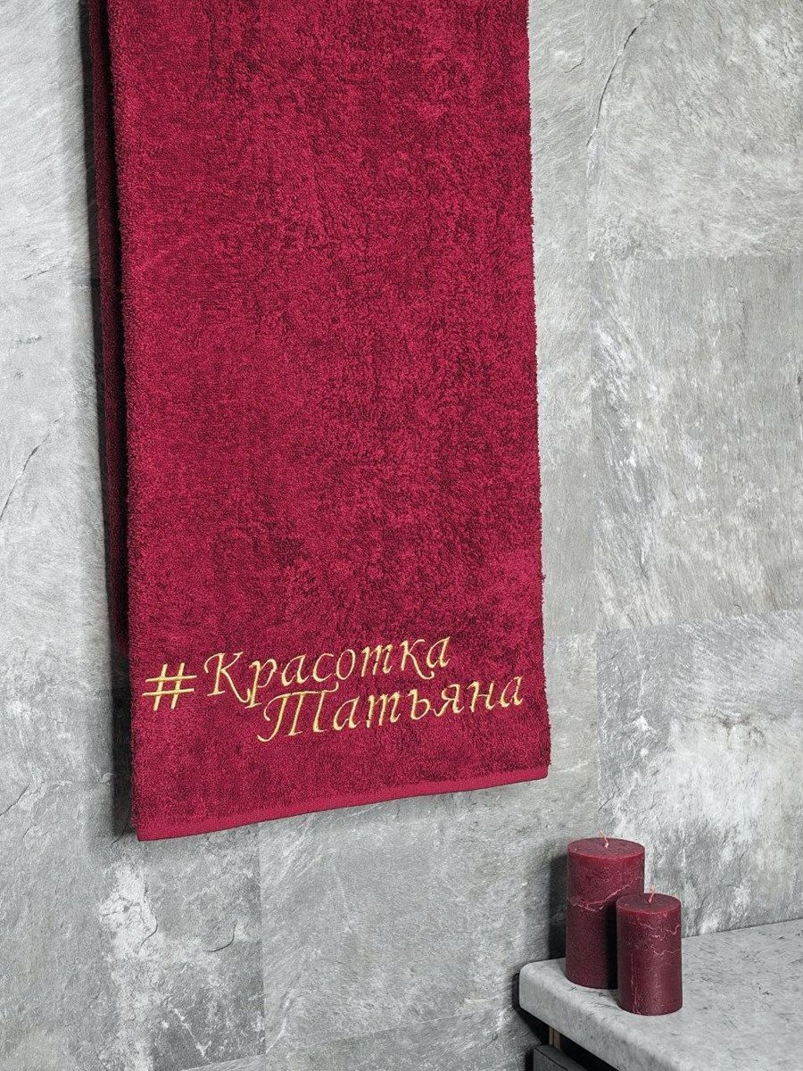 снимок Полотенце с вышивкой 70*140 "Красотка Татьяна" бордо от магазина BIO-TEXTILES ОПТ