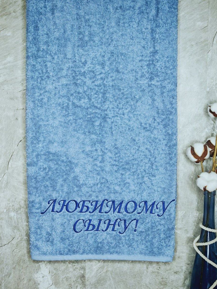 снимок Полотенце с вышивкой 70*140 "Любимый сын" лазурный от магазина BIO-TEXTILES ОПТ