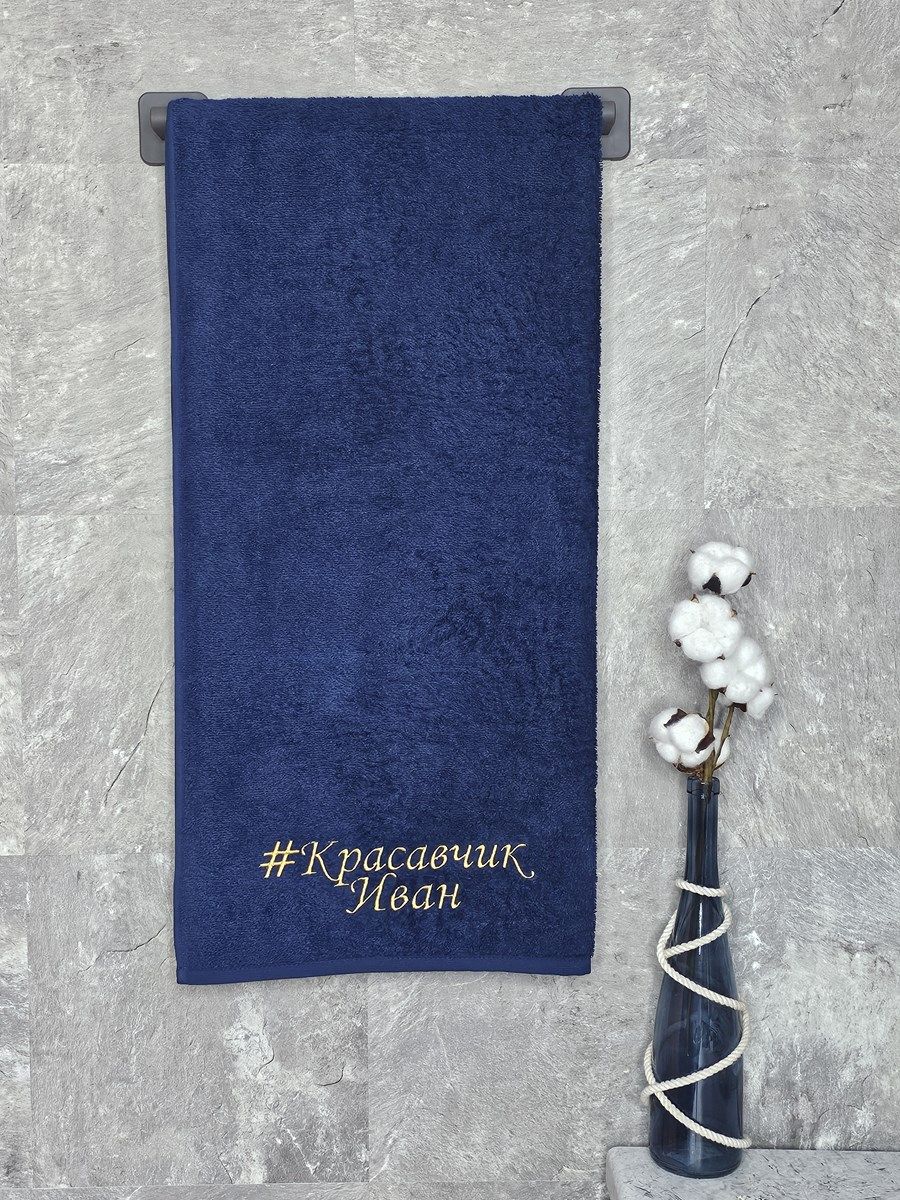 снимок Полотенце с вышивкой 70*140 "красавчик" Иван темно-синее от магазина BIO-TEXTILES ОПТ