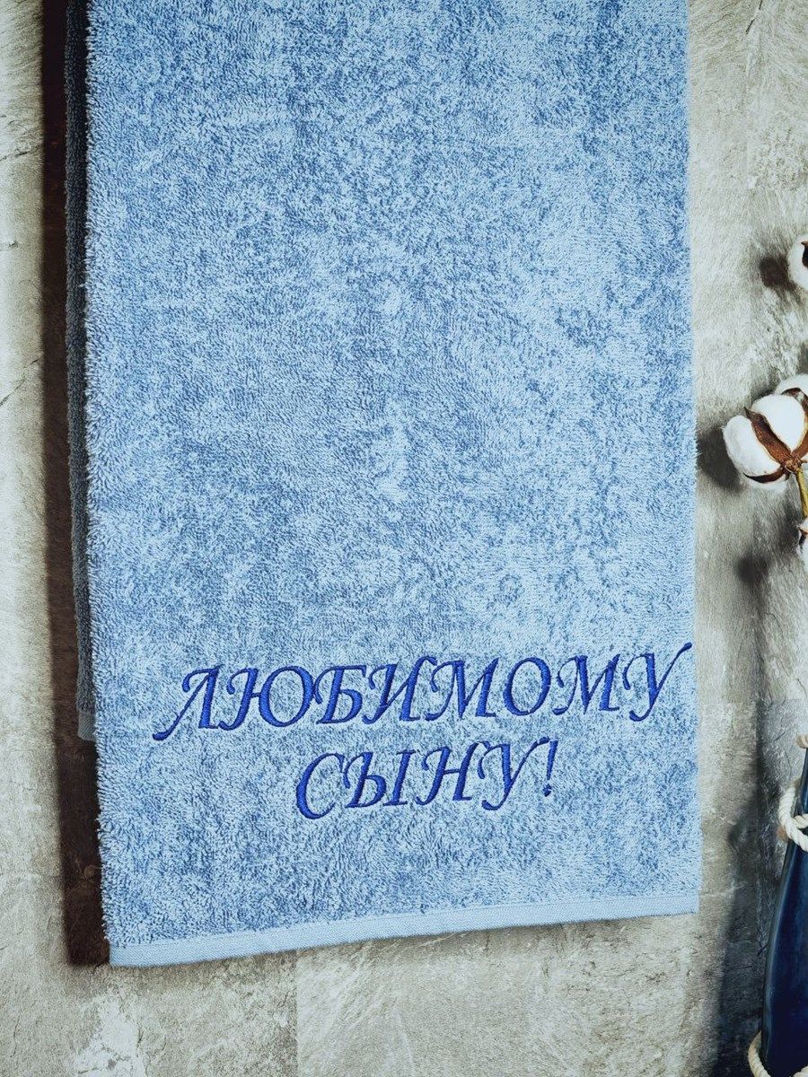 снимок Полотенце с вышивкой 70*140 "Любимый сын" лазурный от магазина BIO-TEXTILES ОПТ