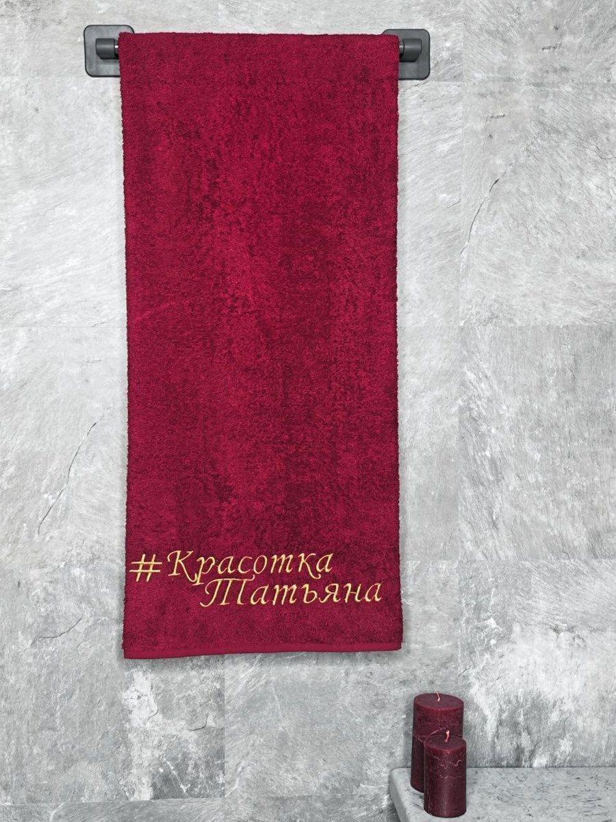 снимок Полотенце с вышивкой 70*140 "Красотка Татьяна" бордо от магазина BIO-TEXTILES ОПТ