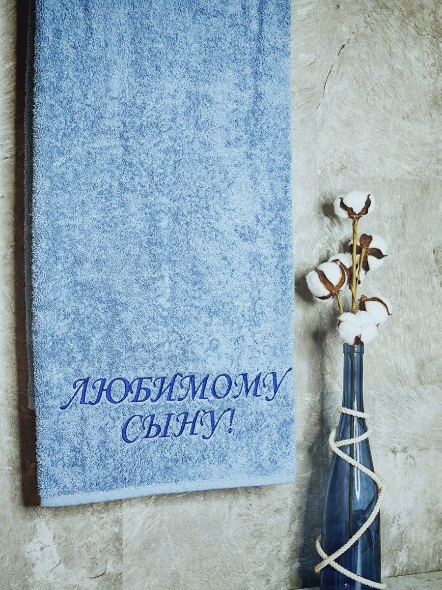 снимок Полотенце с вышивкой 70*140 "Любимый сын" лазурный от магазина BIO-TEXTILES ОПТ