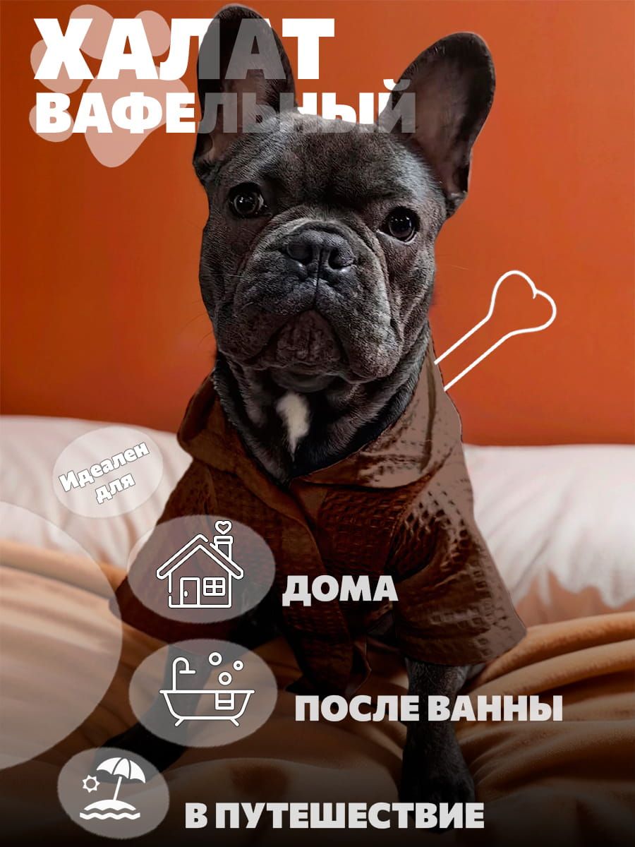 снимок Халат для собак вафельный шоколад от магазина BIO-TEXTILES ОПТ