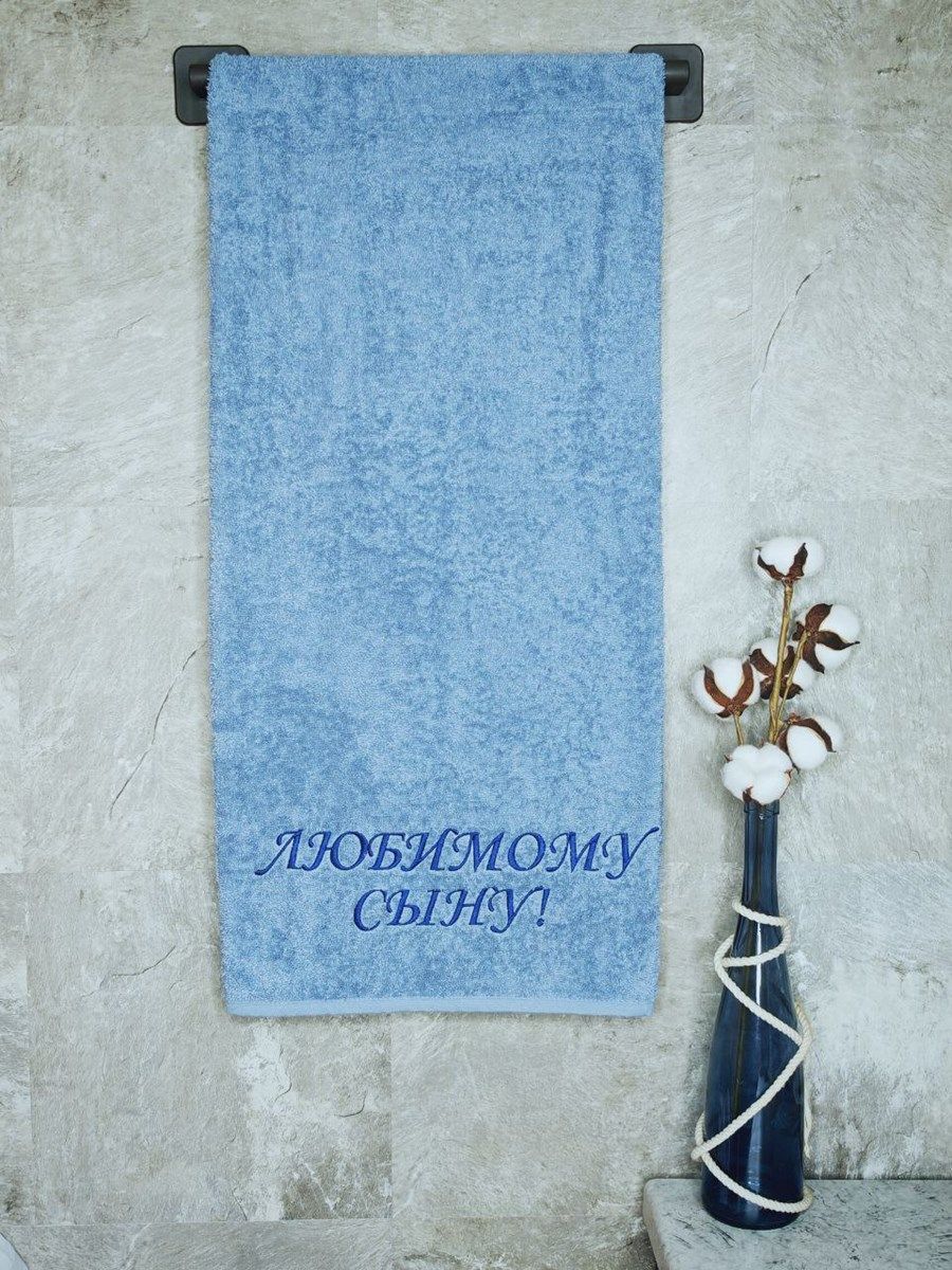 снимок Полотенце с вышивкой 70*140 "Любимый сын" лазурный от магазина BIO-TEXTILES ОПТ