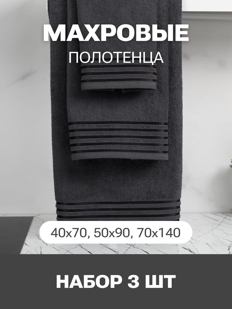 снимок Набор Полотенец махровых PandaHug Cozy Stripe темно-серое 140х70, 90х50, 40x70  пл. 400 гр м2 от магазина BIO-TEXTILES ОПТ
