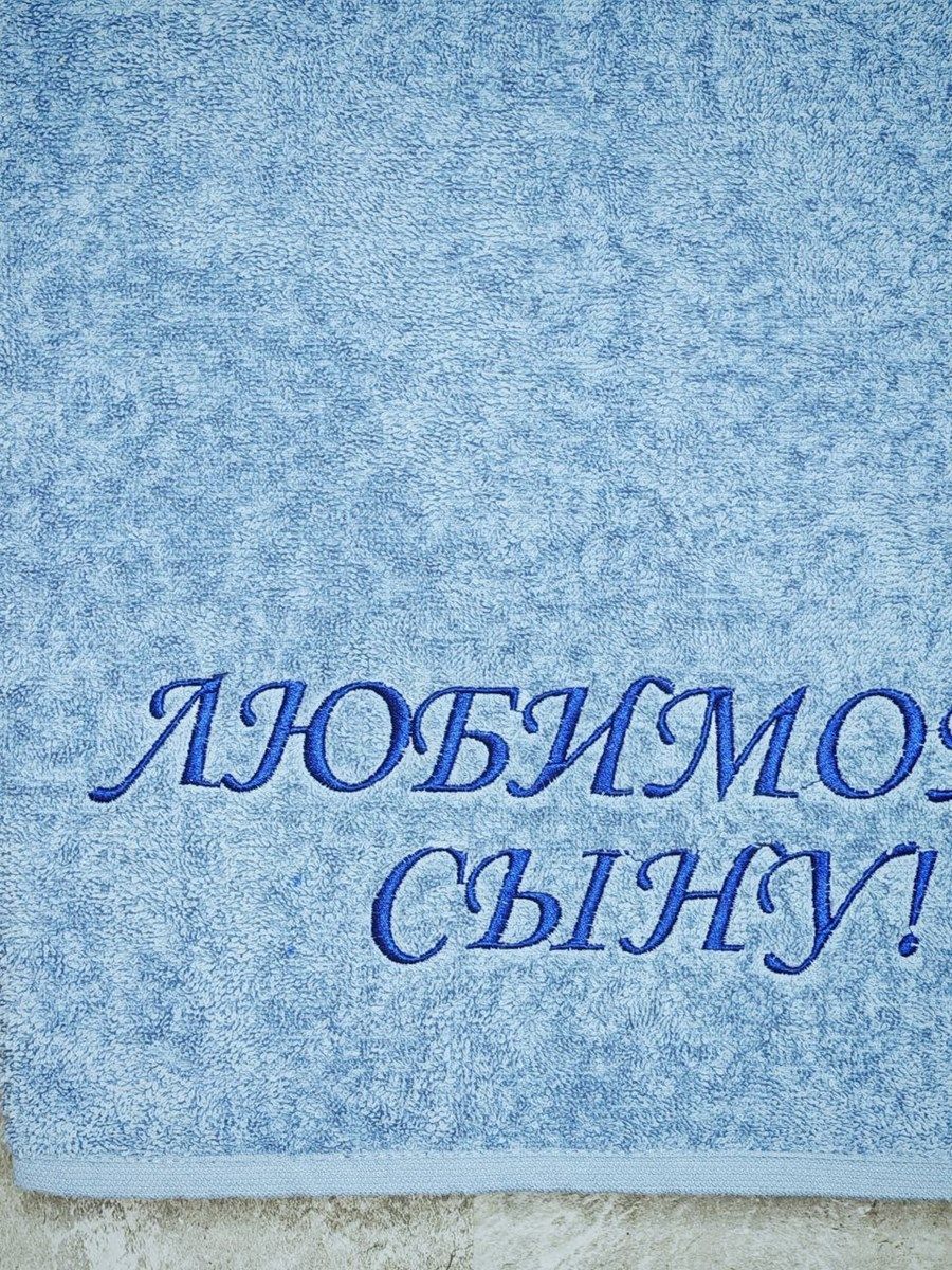 снимок Полотенце с вышивкой 70*140 "Любимый сын" лазурный от магазина BIO-TEXTILES ОПТ