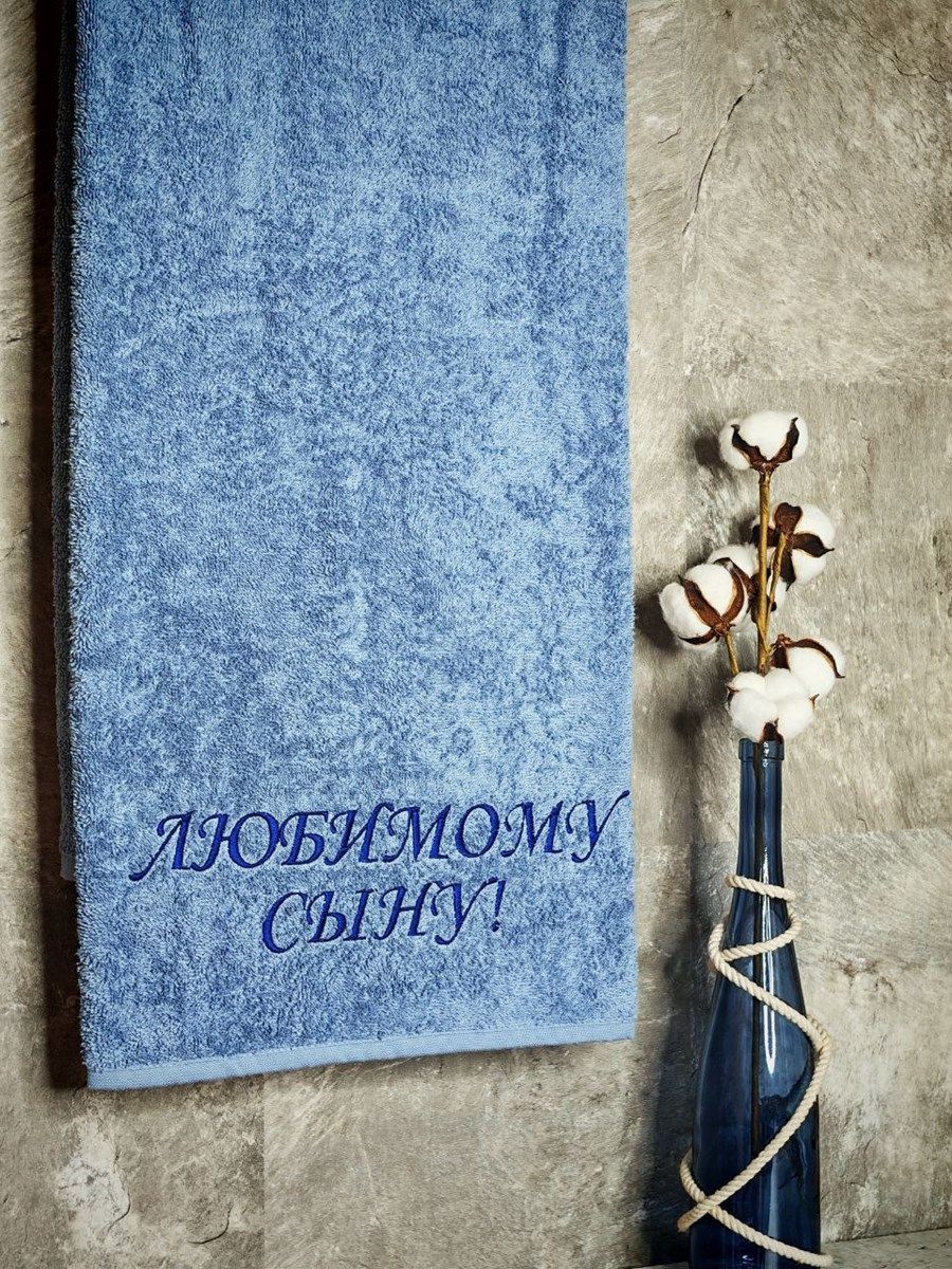 снимок Полотенце с вышивкой 70*140 "Любимый сын" лазурный от магазина BIO-TEXTILES ОПТ