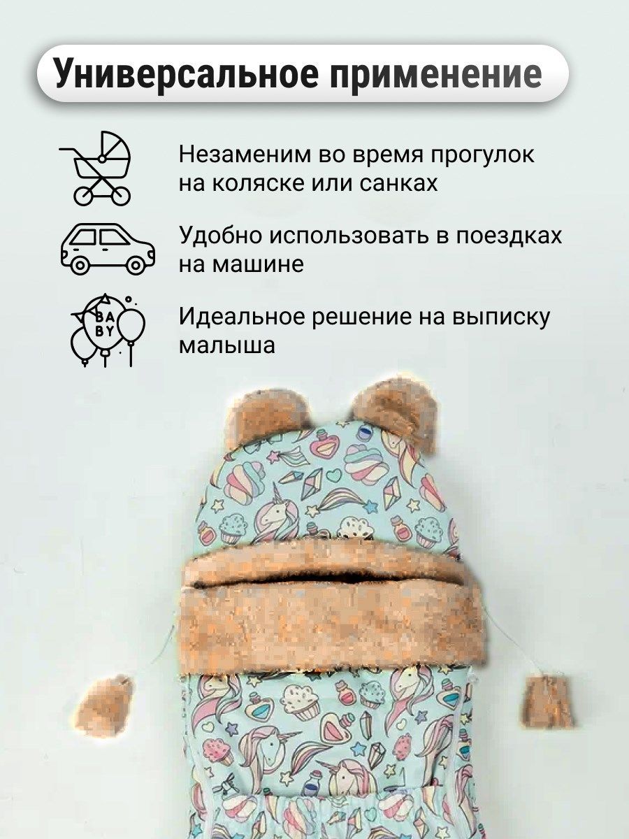 снимок Конверт детский меховой на выписку "Единороги" 82*42 (до 6 мес), 100*46 (до 1 года) от магазина BIO-TEXTILES ОПТ
