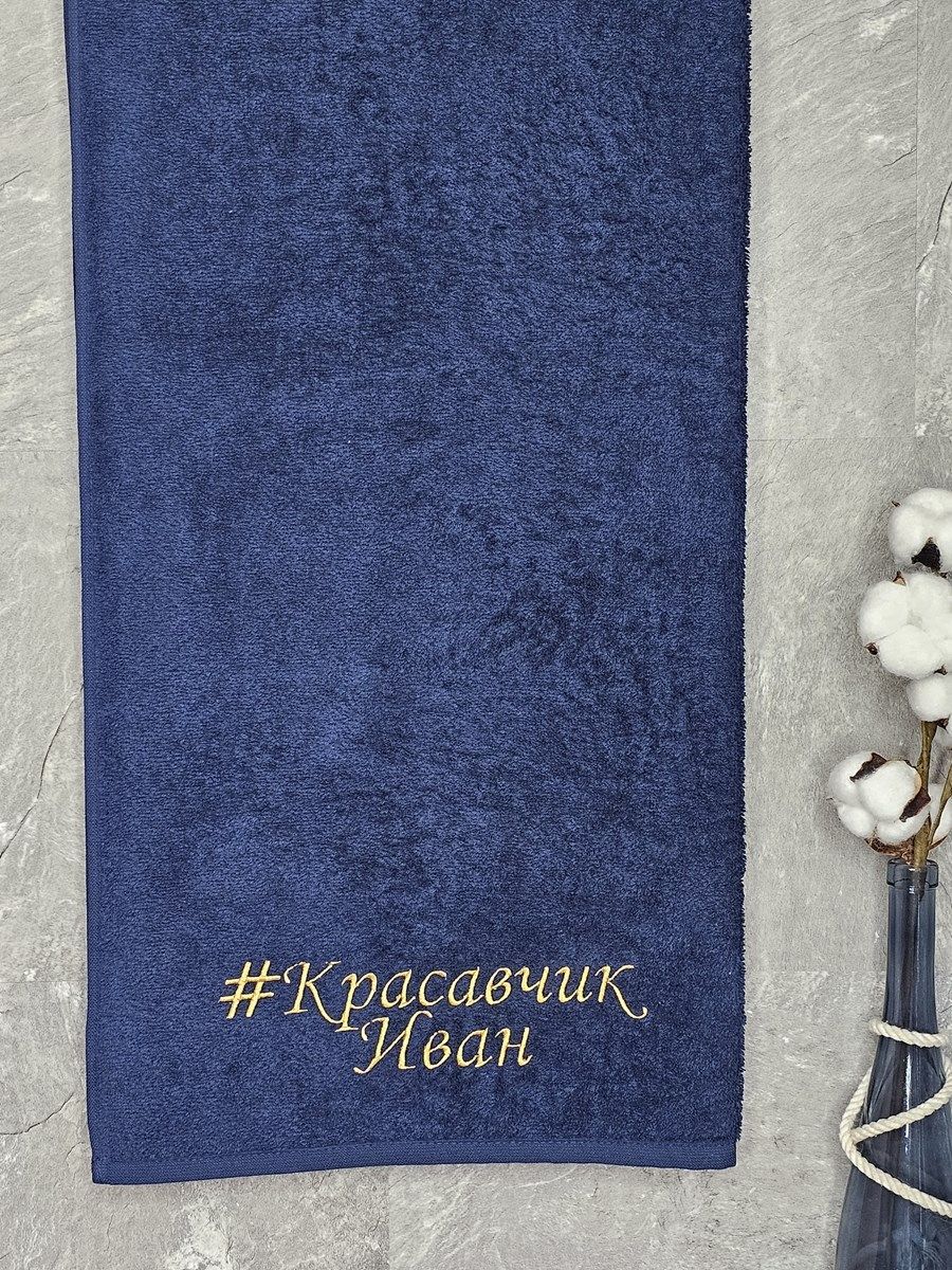 снимок Полотенце с вышивкой 70*140 "красавчик" Иван темно-синее от магазина BIO-TEXTILES ОПТ