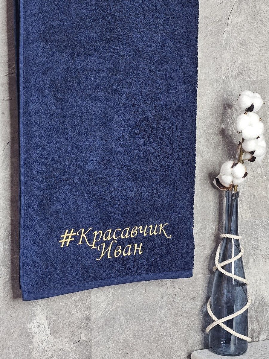 снимок Полотенце с вышивкой 70*140 "красавчик" Иван темно-синее от магазина BIO-TEXTILES ОПТ